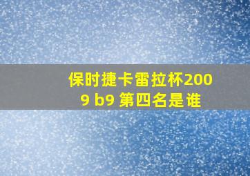 保时捷卡雷拉杯2009 b9 第四名是谁